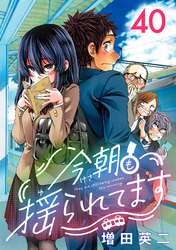 今朝も揺られてます(話売り)　#40
