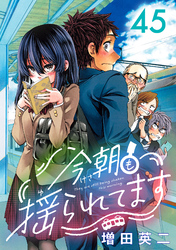 今朝も揺られてます(話売り)　#45