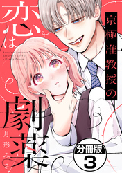京極准教授の恋は劇薬　分冊版（３）
