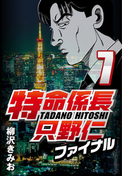 【期間限定　無料お試し版】特命係長只野仁ファイナル 7