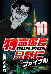 【期間限定　無料お試し版】特命係長只野仁ファイナル 10