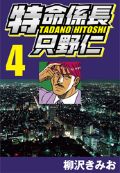 【期間限定　無料お試し版】特命係長只野仁 4