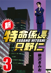 【期間限定　無料お試し版】新・特命係長只野仁 3