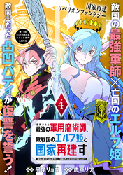 【期間限定　無料お試し版】処刑された最強の軍用魔術師、敗戦国のエルフ姫と国家再建す～祖国よ邪魔するのは勝手だが、その魔術作ったの俺なので効かないが？～（単話版）第4話
