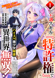 【期間限定　無料お試し版】不遇スキル『特許権』でハイスぺ美少女秘書と異世界無双！～モブ勇者の俺が独占する最強魔法を使いたいなら、特許使用料をいただきます～（単話版）