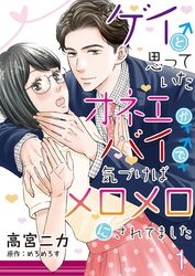 【期間限定　無料お試し版】ゲイと思っていたオネエがバイで、気づけばメロメロにされてました【単話】