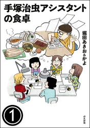 手塚治虫アシスタントの食卓（分冊版）