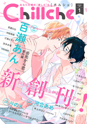 【期間限定　無料お試し版】Chillche
