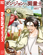 【期間限定　試し読み増量版】ダンジョンの測量士～地図で無双するダンジョン攻略～