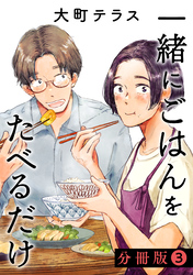 【期間限定　無料お試し版】一緒にごはんをたべるだけ　分冊版（３）