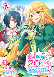 【分冊版】起きたら20年後なんですけど！　～悪役令嬢のその後のその後～ 第3話（アリアンローズコミックス）