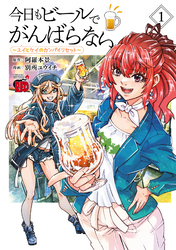 【期間限定　無料お試し版】今日もビールでがんばらない～ユイとケイのカンパイリセット～【電子単行本】