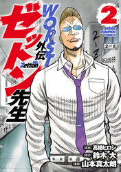 【期間限定　無料お試し版】WORST外伝　ゼットン先生　2