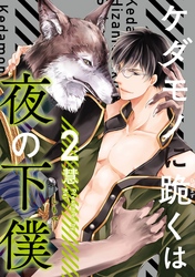ケダモノに跪くは夜の下僕　分冊版 2
