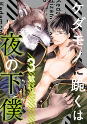 ケダモノに跪くは夜の下僕　分冊版 3