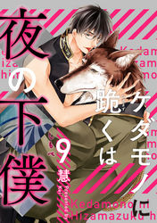 ケダモノに跪くは夜の下僕　分冊版 9