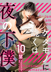 ケダモノに跪くは夜の下僕　分冊版 10