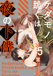 ケダモノに跪くは夜の下僕　分冊版 15