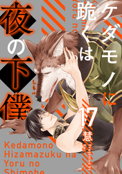 ケダモノに跪くは夜の下僕　分冊版 17