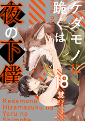ケダモノに跪くは夜の下僕　分冊版 18