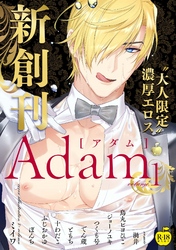 Adam【R18版】