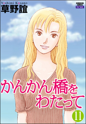 かんかん橋をわたって（分冊版）　【第11話】