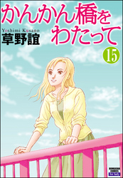 かんかん橋をわたって（分冊版）　【第15話】