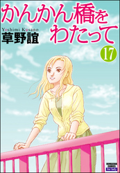 かんかん橋をわたって（分冊版）　【第17話】