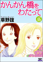 かんかん橋をわたって（分冊版）　【第46話】