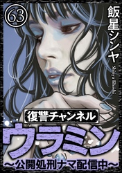 復讐チャンネル ウラミン ～公開処刑ナマ配信中～（分冊版）　【第63話】