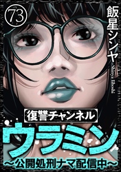 復讐チャンネル ウラミン ～公開処刑ナマ配信中～（分冊版）　【第73話】