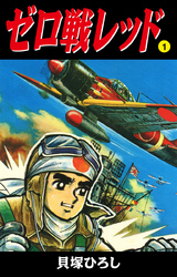 ゼロ戦レッド　読切版