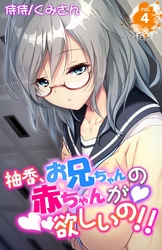 柚香、お兄ちゃんの赤ちゃんが欲しいの！！ 4
