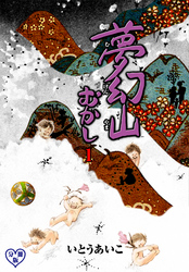 夢幻山むかし【分冊版】　1