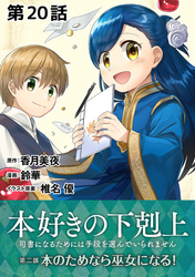 【単話版】本好きの下剋上～司書になるためには手段を選んでいられません～第二部「本のためなら巫女になる！ 」　第20話