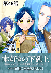 【単話版】本好きの下剋上～司書になるためには手段を選んでいられません～第三部「領地に本を広げよう！」 第46話