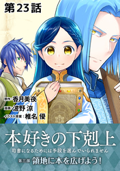 【単話版】本好きの下剋上～司書になるためには手段を選んでいられません～第三部「領地に本を広げよう！」　第23話