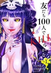 友だち１００人でＫＩＬＬかな