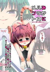 新生みかにハラスメント～みかに新生第3弾のセカイ～