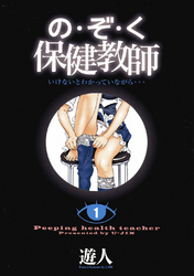 の・ぞ・く保健教師【分冊版】(2)