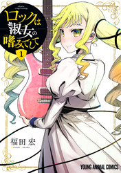 【期間限定　無料お試し版】ロックは淑女の嗜みでして