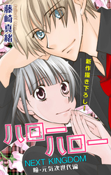 【期間限定　無料お試し版】Love Jossie ハローハロー NEXT KINGDOM 瞳・元気次世代編 story05