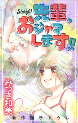 【期間限定　無料お試し版】Love Jossie　先輩、おジャマします！！