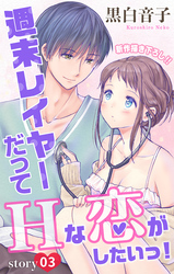 【期間限定　無料お試し版】Love Jossie 週末レイヤーだってHな恋がしたいっ！ story03