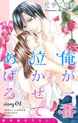 【期間限定　無料お試し版】Love Jossie 俺が一番泣かせてあげる
