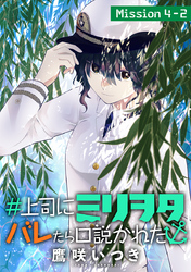 【期間限定　無料お試し版】＃上司にミリヲタバレたら口説かれた［1話売り］ story04-2