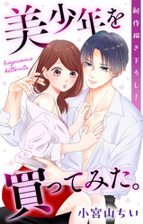 【期間限定　無料お試し版】Love Jossie　美少年を買ってみた。