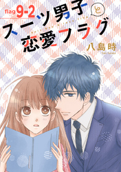 【期間限定　無料お試し版】スーツ男子と恋愛フラグ［1話売り］ story09-2