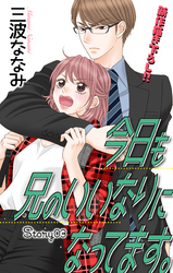 【期間限定　無料お試し版】Love Jossie　今日も兄のいいなりになってます。　story03