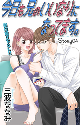 【期間限定　無料お試し版】Love Jossie　今日も兄のいいなりになってます。　story04